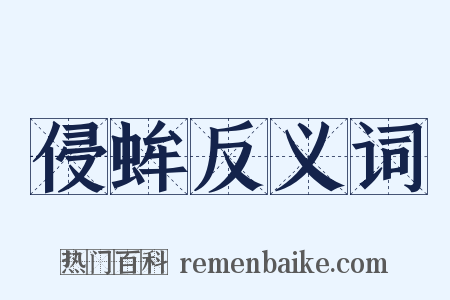 侵蛑反义词是什么意思的图片